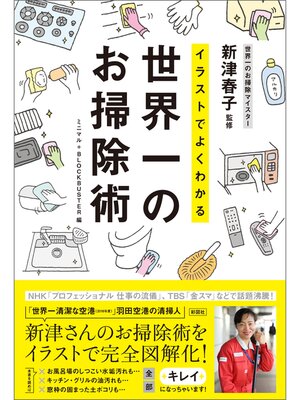 cover image of イラストでよくわかる　世界一のお掃除術